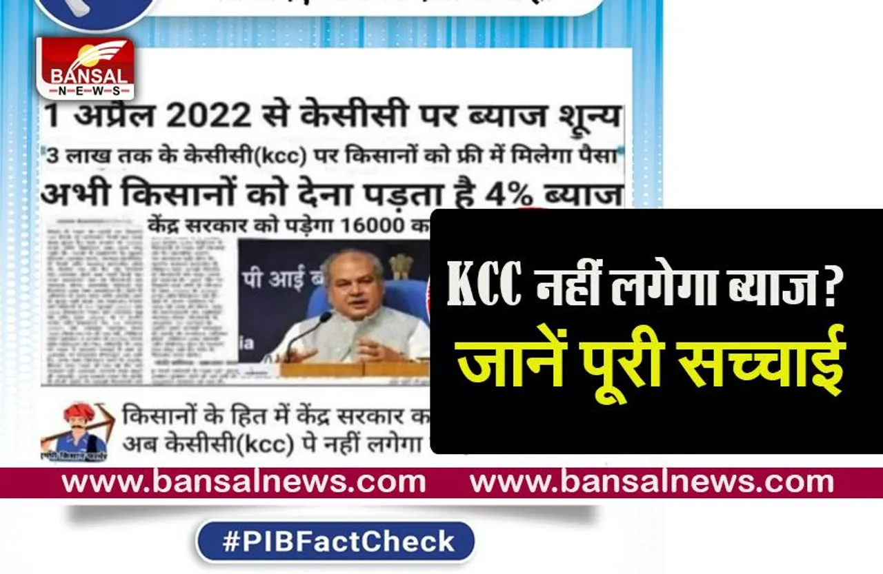KCC NEWS: किसान क्रेडिट कार्ड पर नहीं लगेगा कोई ब्याज? जानें इस खबर की पूरी सच्चाई पूरी गहराई