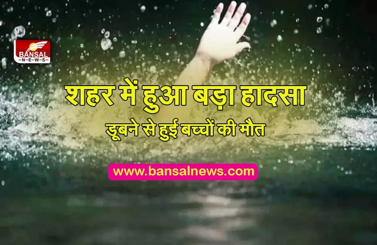 KERWA DAM CHILD DEATH: शहर में हुआ बड़ा हादसा,डूबने से हुई बच्चों की मौत