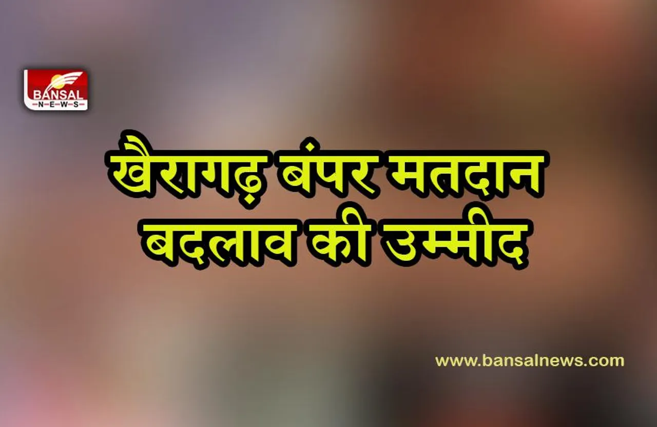 KHAIRAGADH UPCHUNAV:  5 बजे तक 78% मतदान,भूपेश ने जताई जीत की उम्मीद