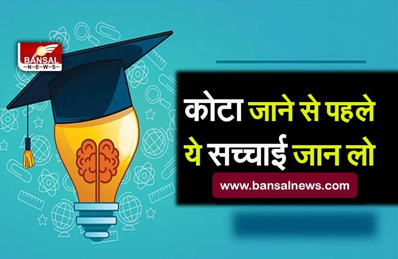 KOTA COACHING REAL TRUTH: कोटा की कोचिंग जाने या भेजने से पहले जान लो ये बातें,परेशानियों से बच सकते हो...