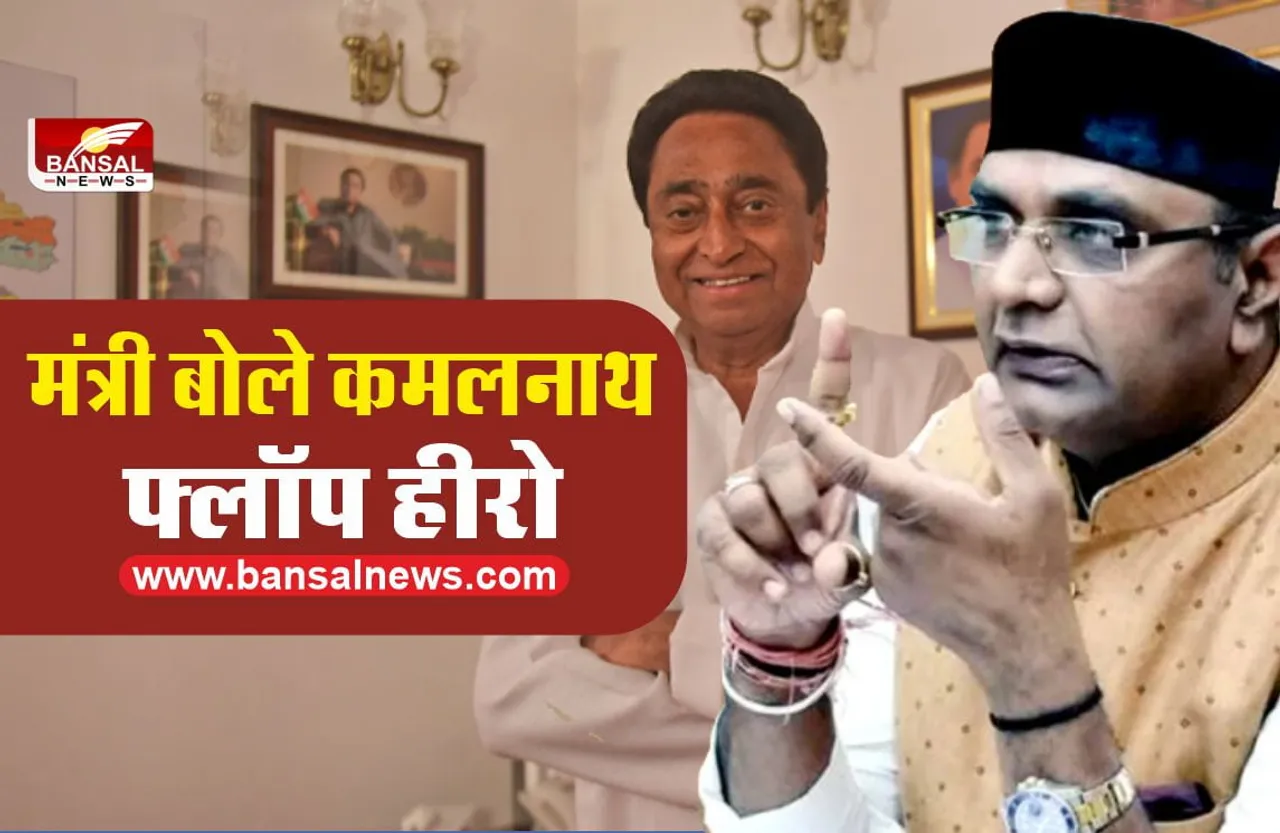 मंत्री ने कमलनाथ को बताया फ्लॉप हीरो, कहा फ्लॉप हीरो से कभी फिल्म हीट नहीं होती