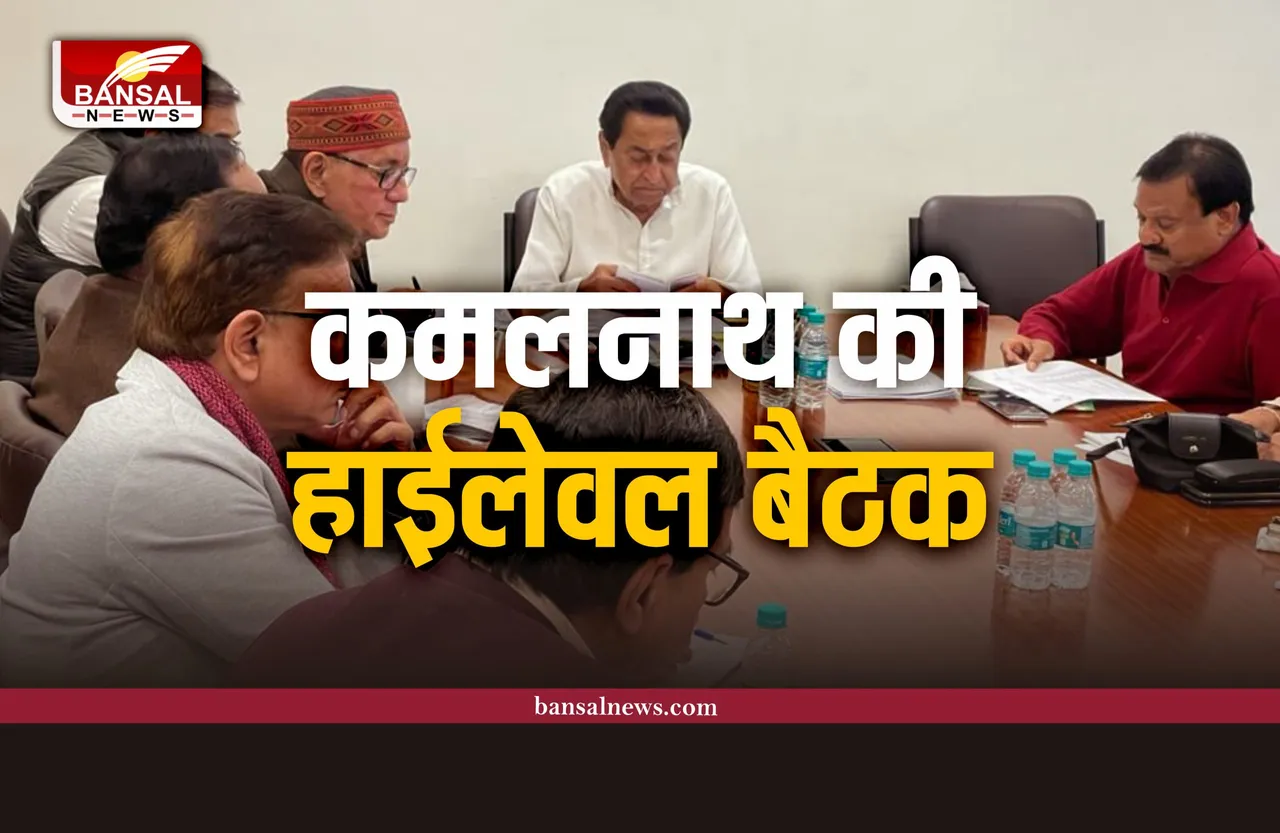 कमलनाथ आवास पर हो रही चुनाव वचन पत्र समी​ति की हाईलेवल बैठक