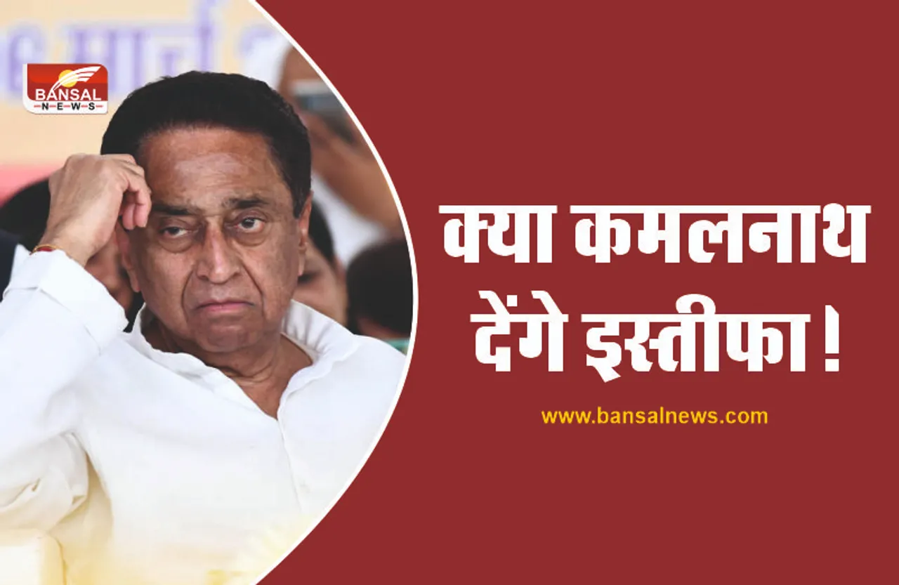 कमलनाथ ने बुलाई बैठक, आज दे सकते है अपने पद से इस्तीफा!