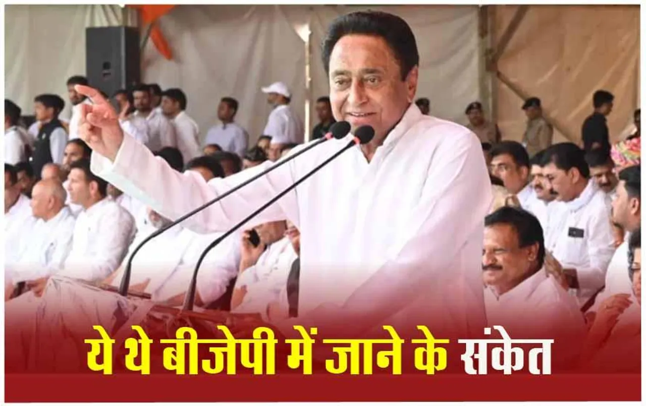 KamalNath: आखिर कमलनाथ ने क्यों छोड़ा कांग्रेस का हाथ, जानिए वजह