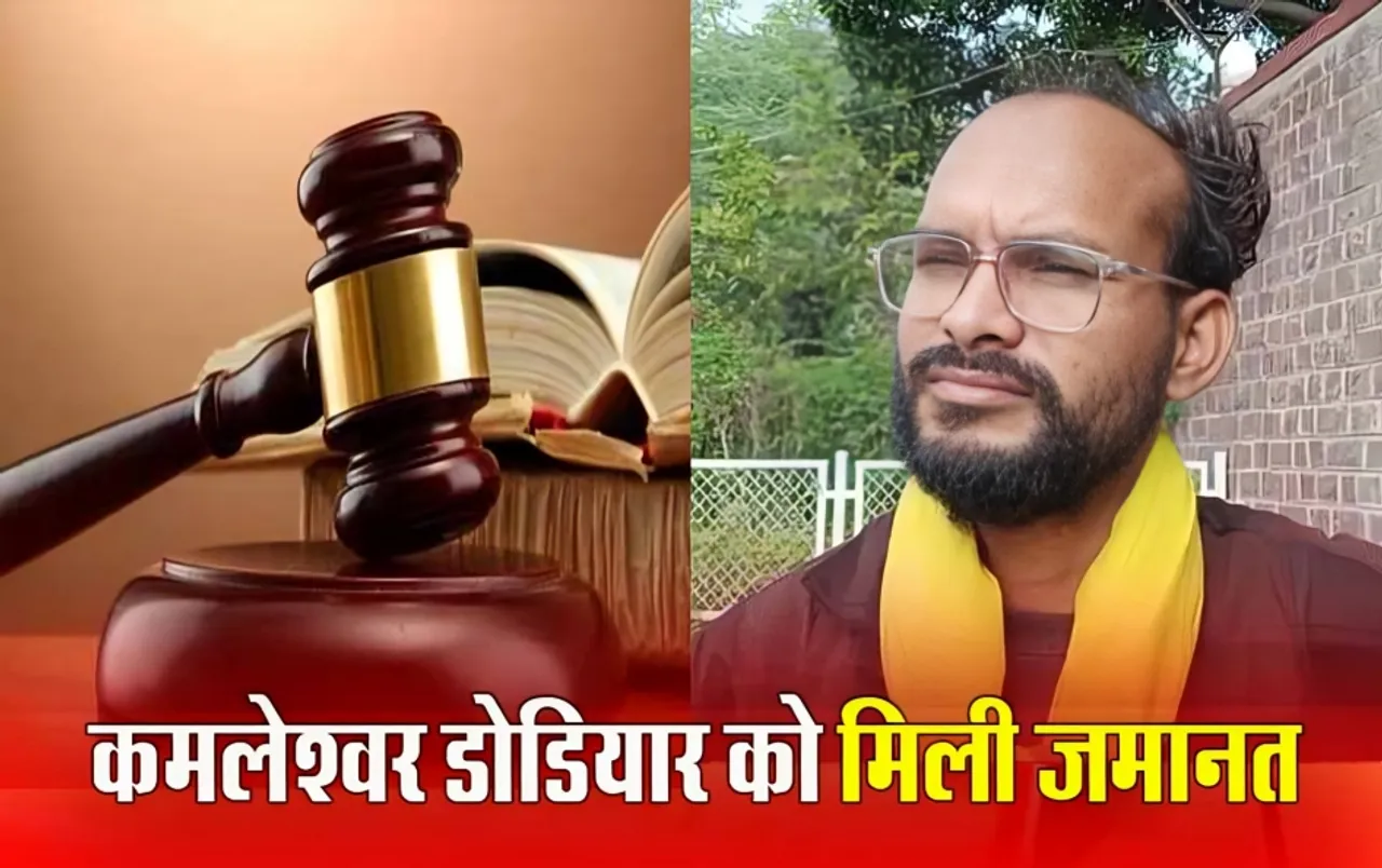 Kamleshwar Dodiyar को कोर्ट से मिली राहत, वसूली मामले में कोर्ट ने दी अग्रिम जमानत, जानें पूरा मामला