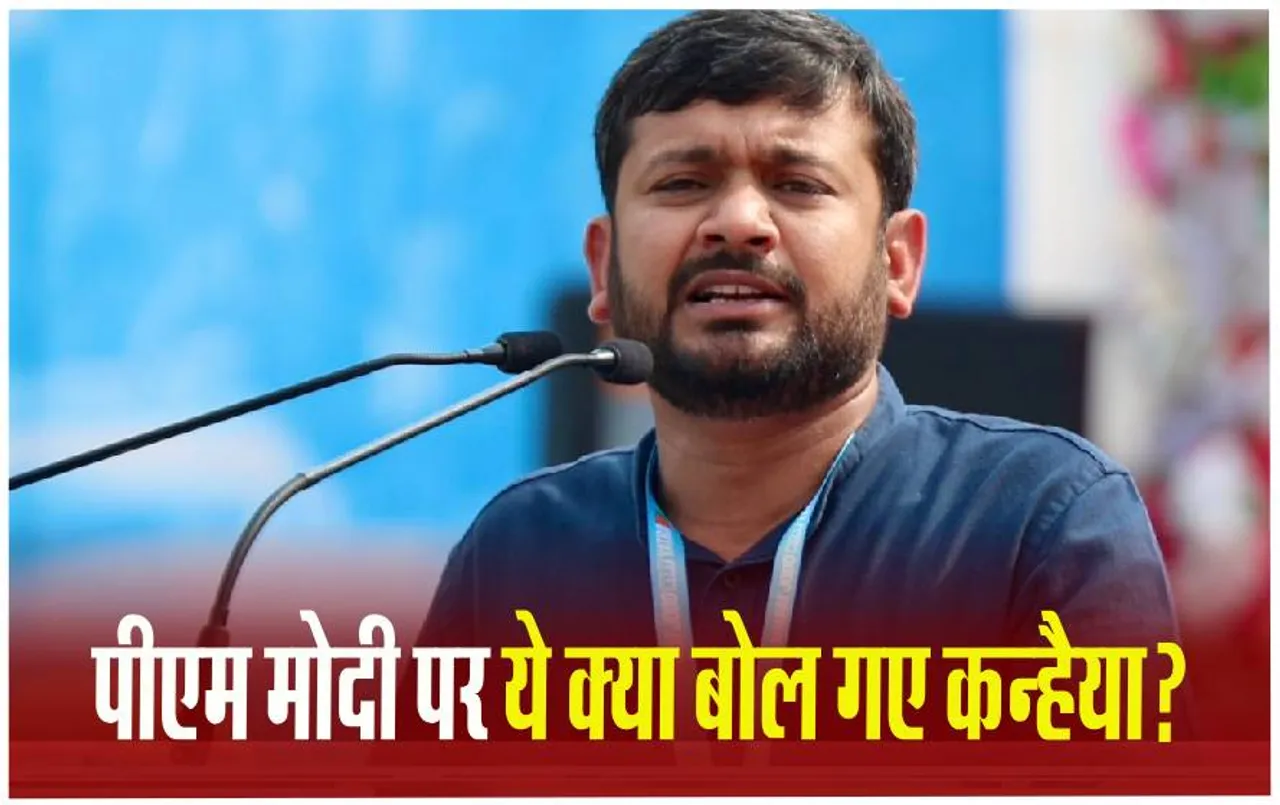 Kanhaiya Kumar CG Visit: रावण का अहंकार टूट सकता है तो जुमलेबाजों का भी अहंकार टूटेगा, PM Modi की जनरल डायर से तुलना