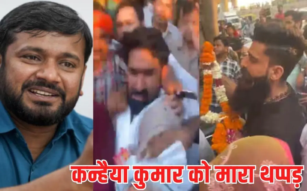 Slapped Kanhaiya Kumar: दिल्ली में कन्हैया कुमार को एक युवक ने थप्पड़ मारा, माला पहनाने के बहाने हमला