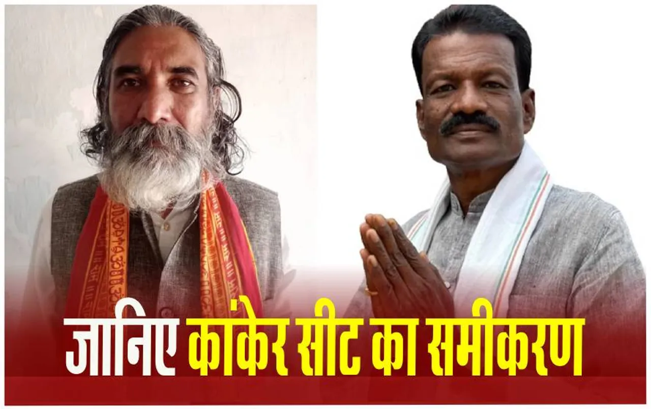 Kanker Lok Sabha Seat: 1998 से कांग्रेस नहीं जमा पाई पैर; Chunav में कसौटी पर धर्म संघर्ष, धर्मांतरण का मुद्दा हावी