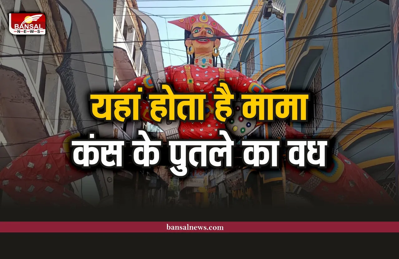 यहां दिवाली के बाद होता है मामा कंस का वध, 268 साल पुरानी है परंपरा