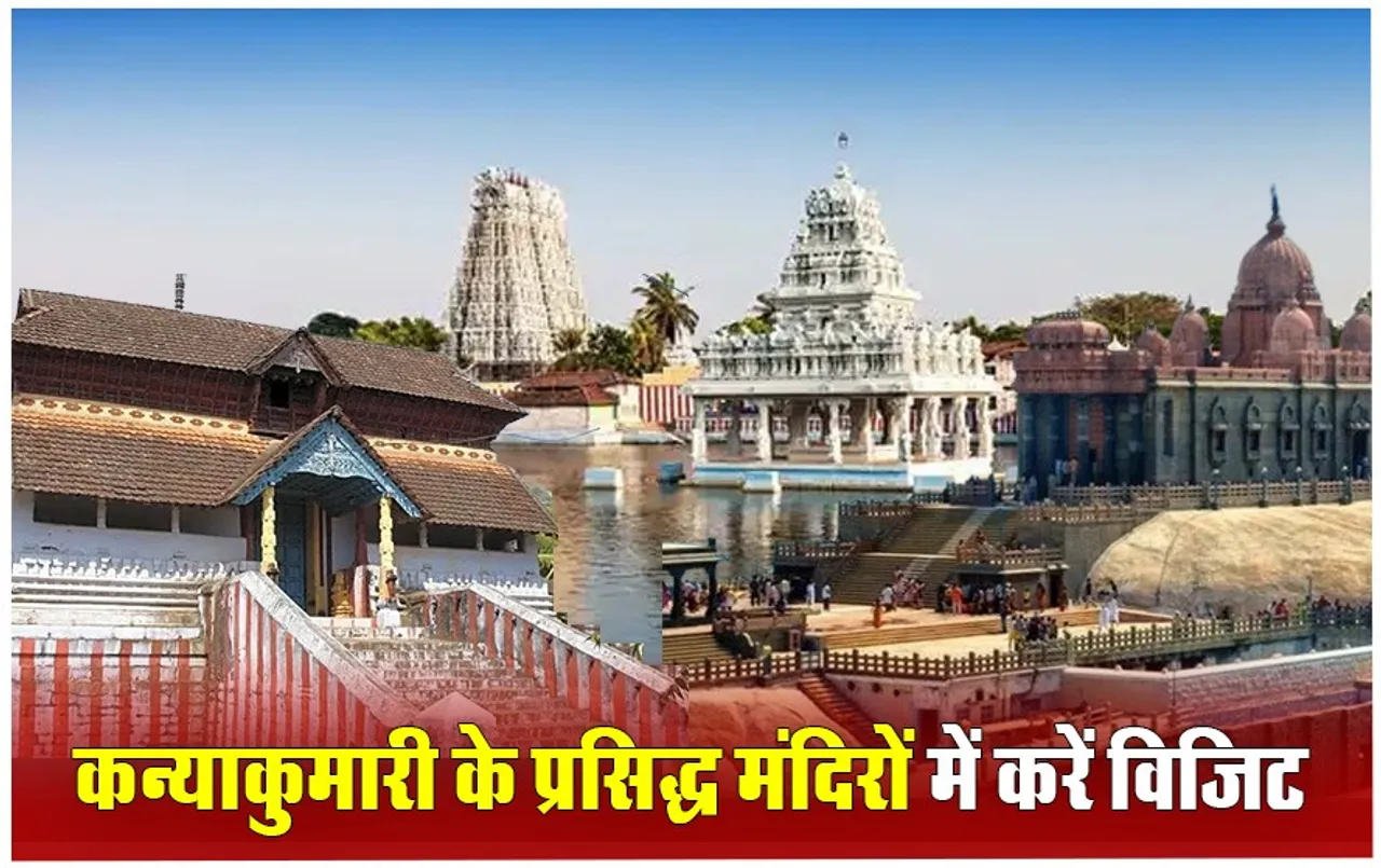 Kanyakumari Famous Temple: कन्याकुमारी घूमने का बना रहें हैं प्लान, इन मंदिरों को करें अपनी ट्रेवल लिस्ट में शामिल
