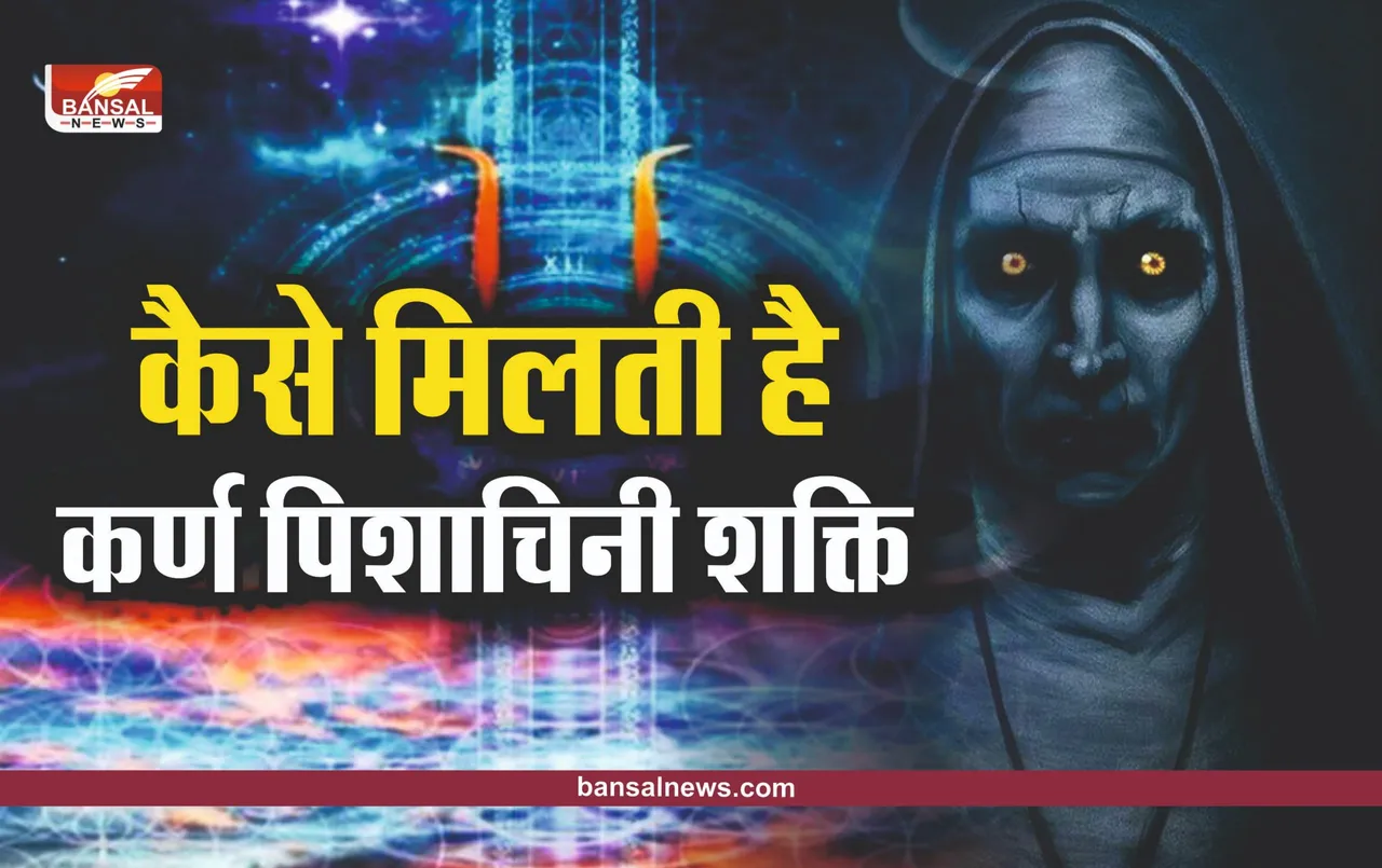 Karna Pishachini Vidya : क्या है कर्ण पिशाचिनी शक्ति, कैसे मिलती है यह शक्ति, जानिए पूरा रहस्य