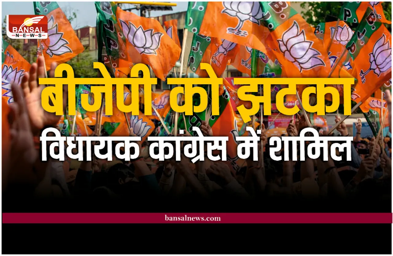 Election 2023 : चुनाव से पहले BJP को झटका, 6 बार के विधायक कांग्रेस में शामिल