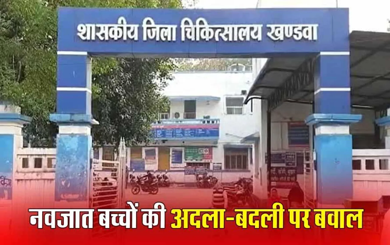Khandwa News: सरकारी अस्पताल में पेरेंट्स के एक जैसे नाम होने से बदल गए बच्चे, परिजनों ने मचाया बवाल