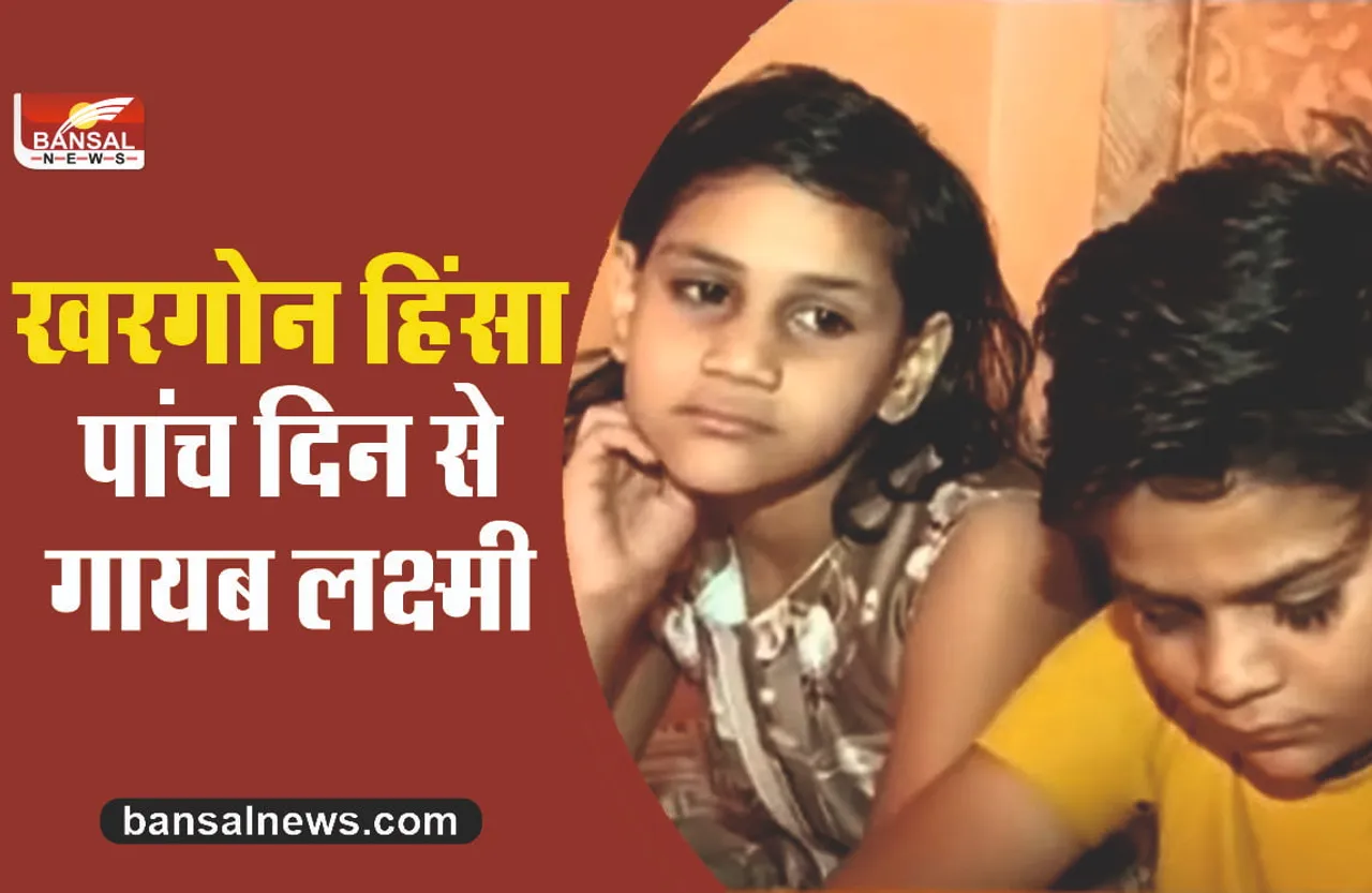 Khargone Violence : खरगोन हिंसा के दिन बच्चों की तलाश में निकली महिला अबतक गायब