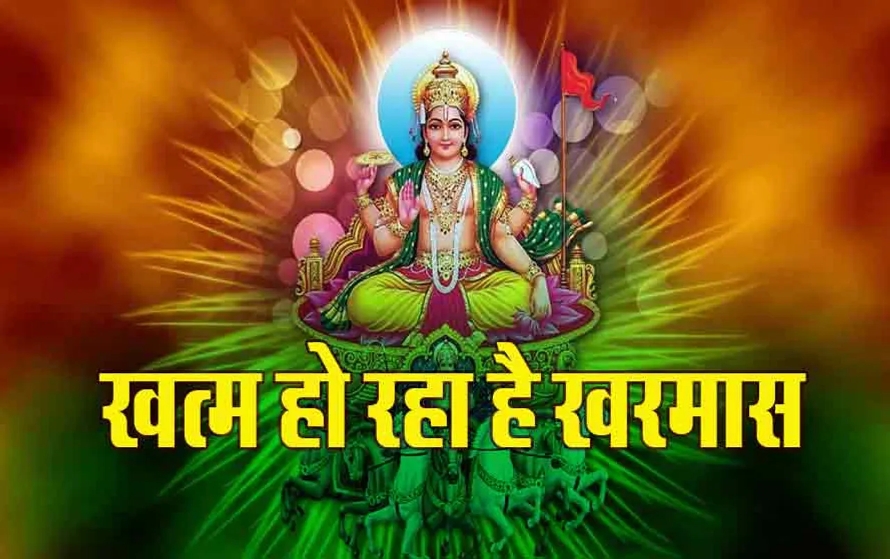 Kharmas 2024 End: कल से खरमास समाप्त, इन कामों से हट जाएगी रोक