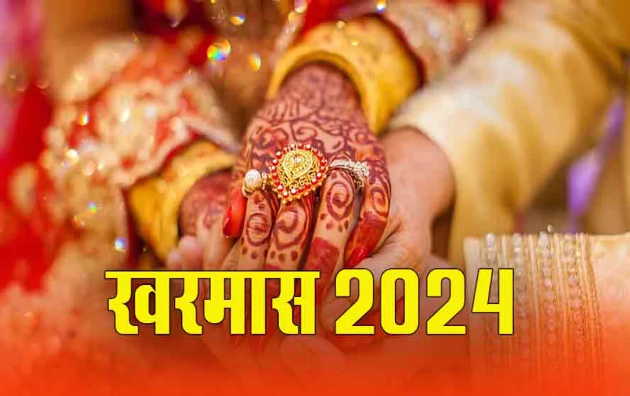 Kharmas 2024: कल से खरमास शुरु, बंद हो जाएंगे ये काम, क्या करें, क्या नहीं