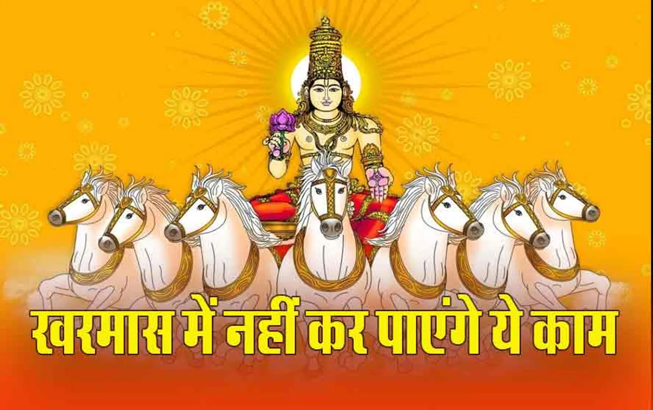 Kharmas 2024: 14 मार्च से क्यों बंद हो जाएंगे शुभ काम, ये है बड़ी वजह