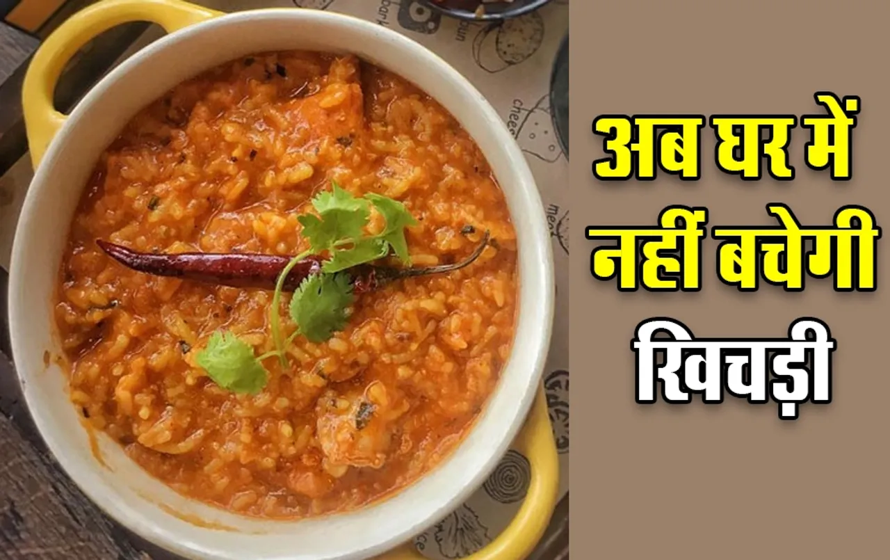 Leftover Khichdi Recipes: अब फेंकनी नहीं पड़ेगी घर पर बची हुई खिचड़ी, दोबारा इस्तेमाल कर खिचड़ी से बनाएं ये नई रेसिपीज