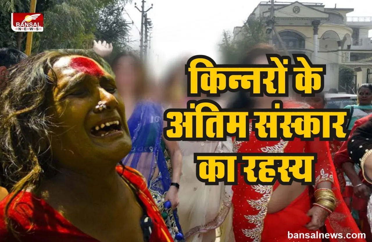 किन्नरों की शव यात्रा, क्यों मारे जाते है शव को जूते-चप्पल? जानिए रहस्य