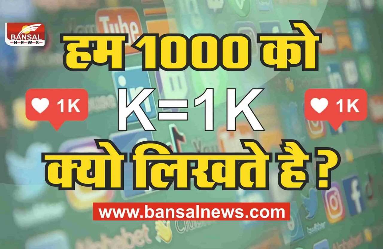 जानिए 1000 को 1K क्यों लिखा जाता है, क्या है के का मतलब?