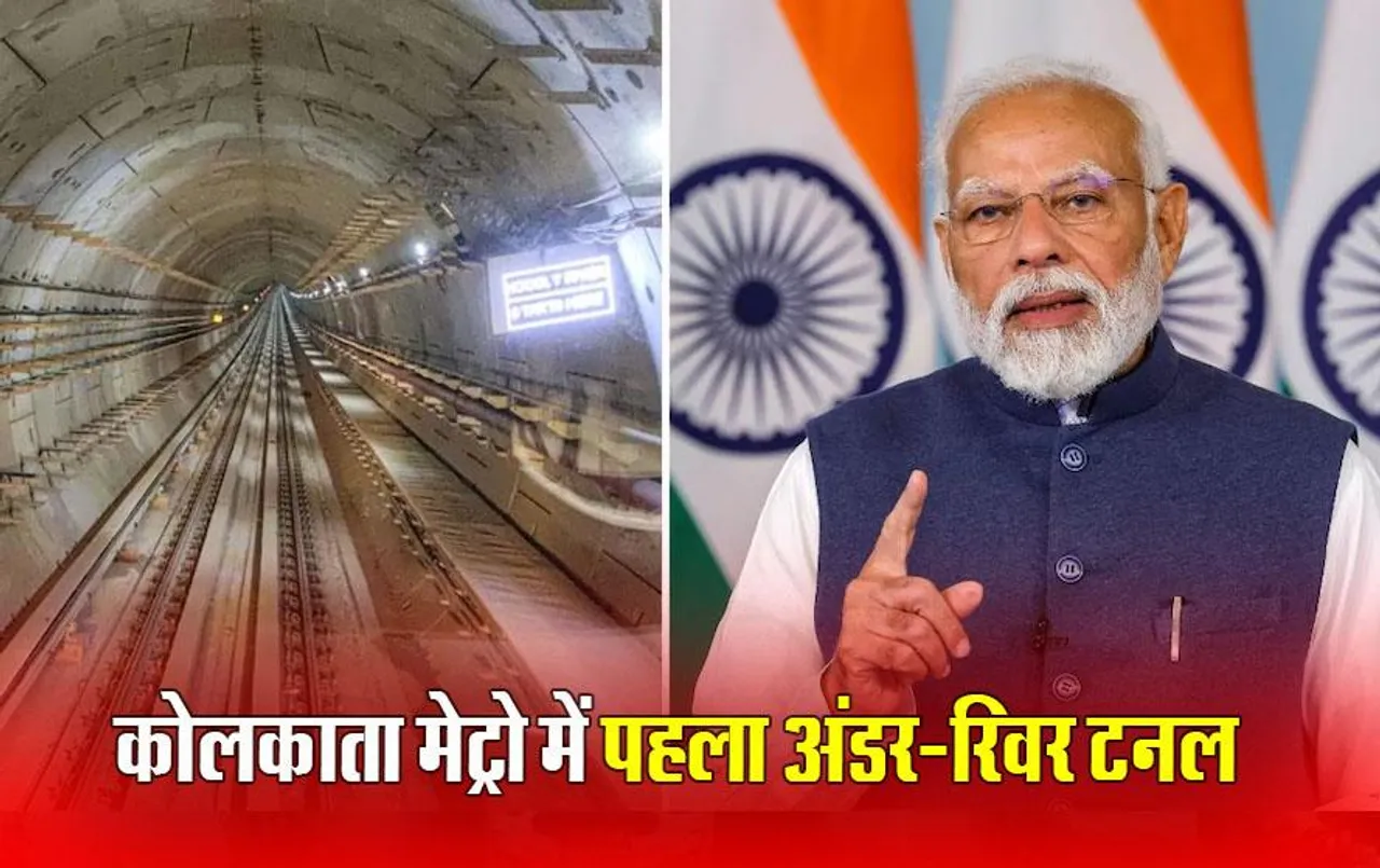 Kolkata Metro Under River Tunnel: कोलकाता में देश के पहले अंडरवॉटर मेट्रो रेलवे नेटवर्क का उद्घाटन करेंगे पीएम मोदी, जानें- क्या है खासियत