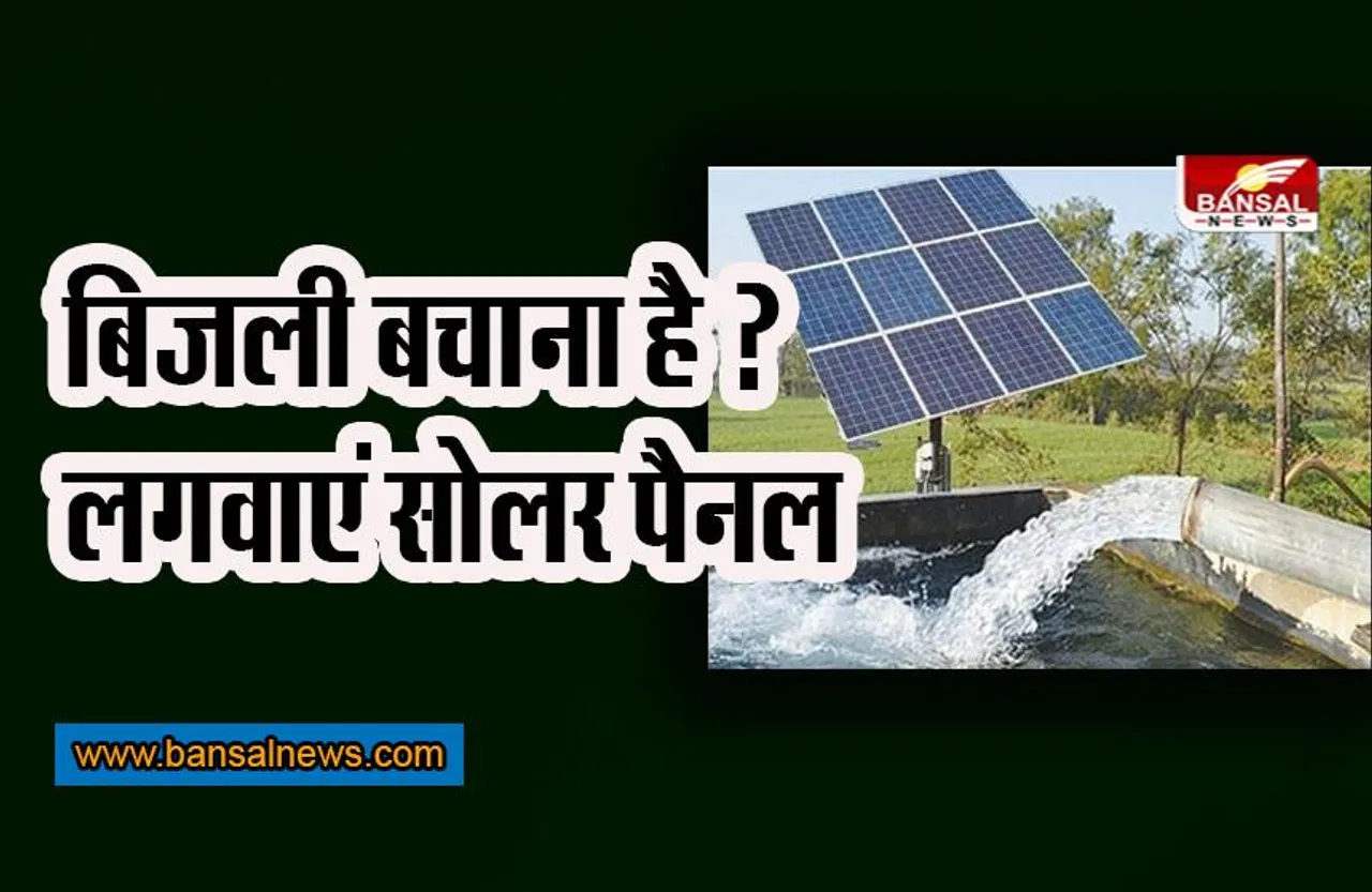 Kusum Yojana 2022: इस तरह मुफ्त में लगवाएं सोलर पैनल !, ऑनलाइन करें रजिस्ट्रेशन