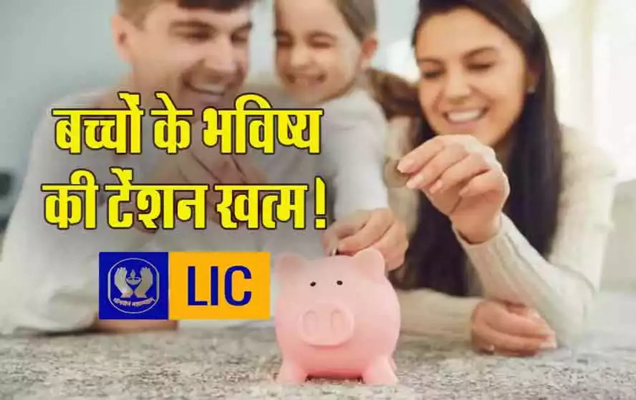 Best LIC Policy for Children: बच्चों के लिए LIC की बेस्ट पॉलिसी, भविष्य होगा सुरक्षित, नहीं होगी पैसे की टेंशन
