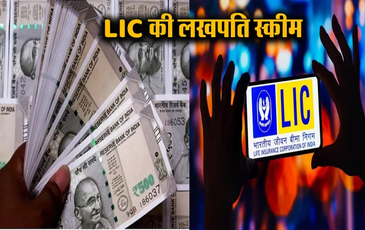 LIC New Policy: हर रोज 45 रुपये जमा कर पाएं 25 लाख, छोटी सेविंग से होगा बड़ा मुनाफा, हर वर्ग को फायदा, ऐसे करें निवेश