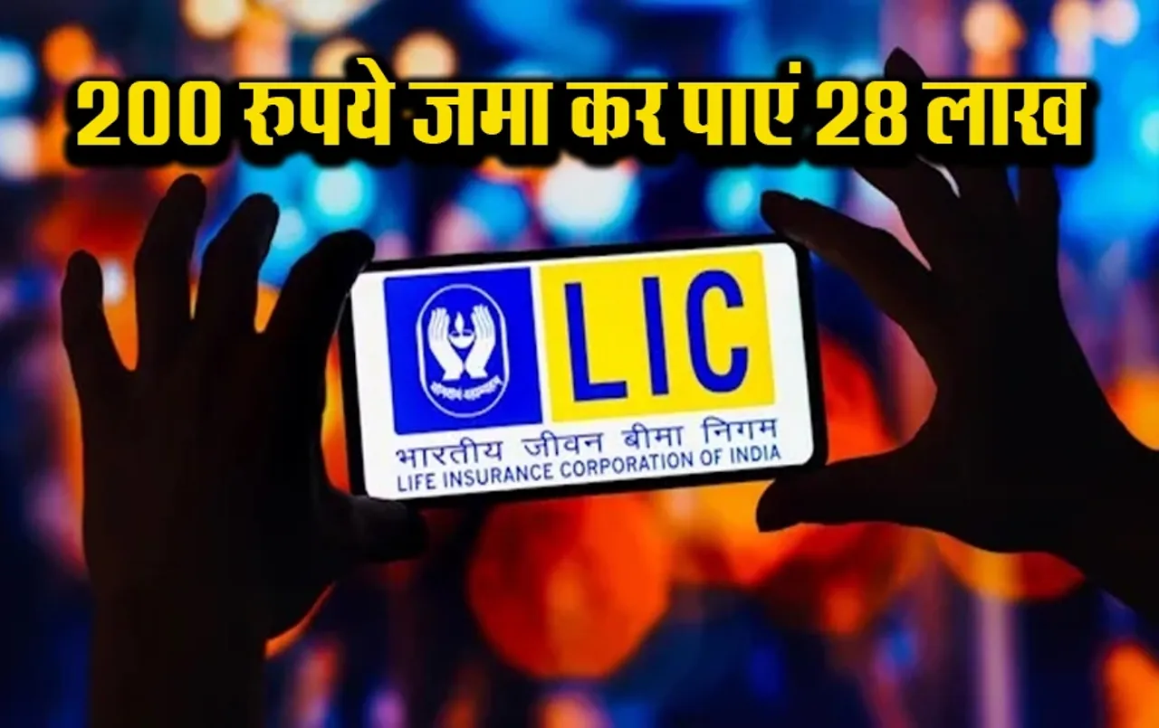 LIC Jeevan Pragati Plan: मात्र 200 रुपये की बचत दिला सकती है आपको 28 लाख, जानिए कैसे