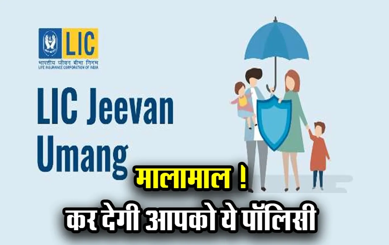 मात्र 10 हज़ार के इन्वेस्टमेंट में पाएं आजीवन लाखों की पेंशन: जानिए क्या है LIC Jeevan Umang Policy, कैसे करें अप्लाई