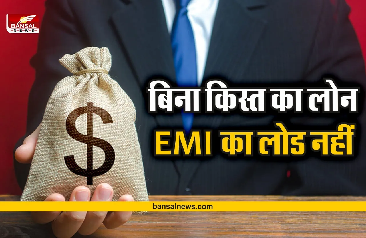 Loan : एक ऐसा लोन जिसकी नहीं चुकानी पड़ती किस्त, नहीं आती EMI