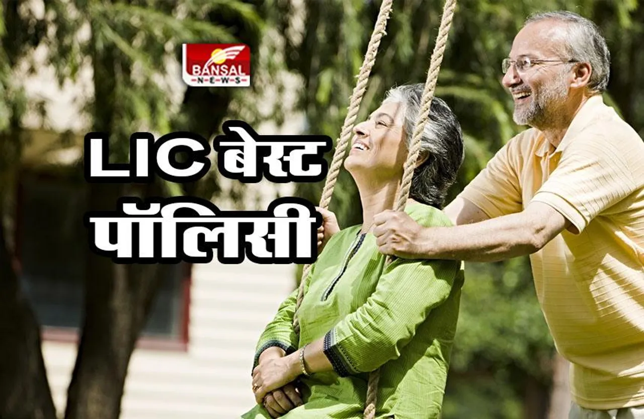 LIC best policy : एलआईसी की सबसे अच्छी पॉलिसी कौन सी है? जीवन शांति में हर माह कैसे पाएं 1 लाख रुपए पेंशन