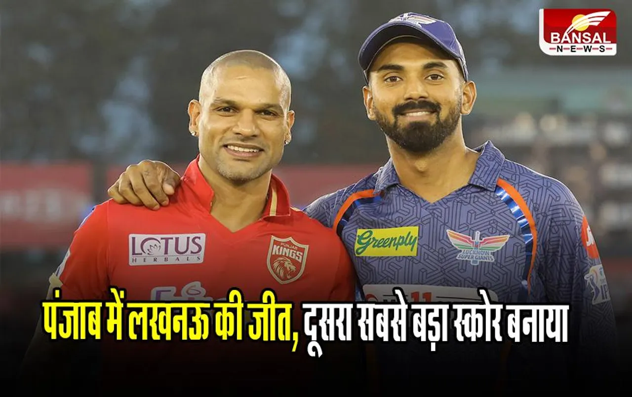 PBKS VS LSG: पंजाब में लखनऊ की जीत, दूसरा सबसे बड़ा स्कोर बनाया