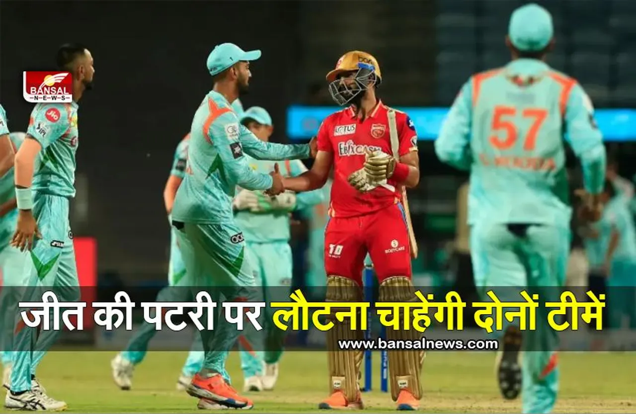 LSG vs PBKS IPL Match : बल्लेबाजी में सुधार करने उतरेगा पंजाब