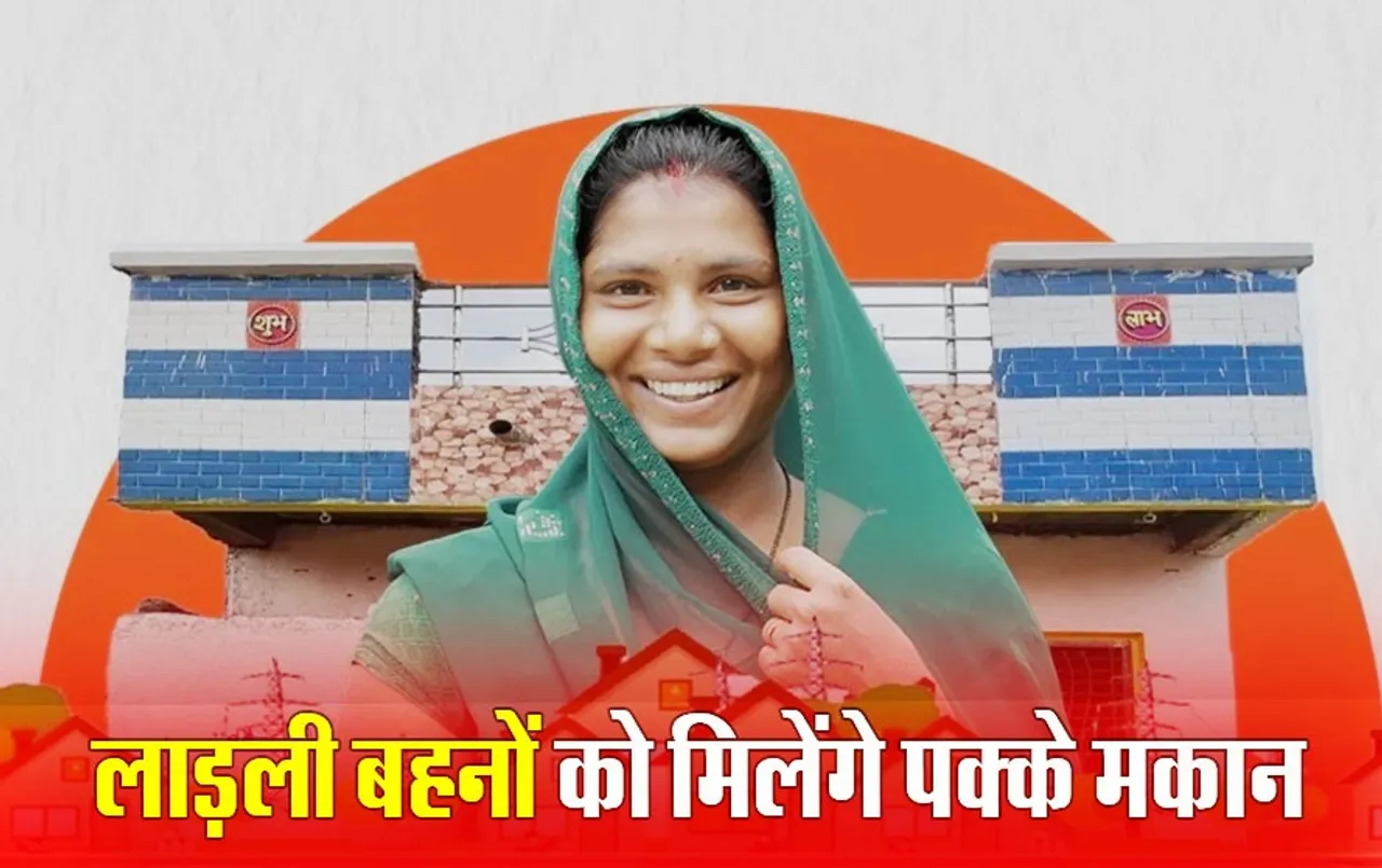 MP की लाड़ली बहनों के लिए खुशखबरी: घर बनाने आएंगे खाते में इतने रुपए, क्या आप भी हैं इस योजना के पात्र?