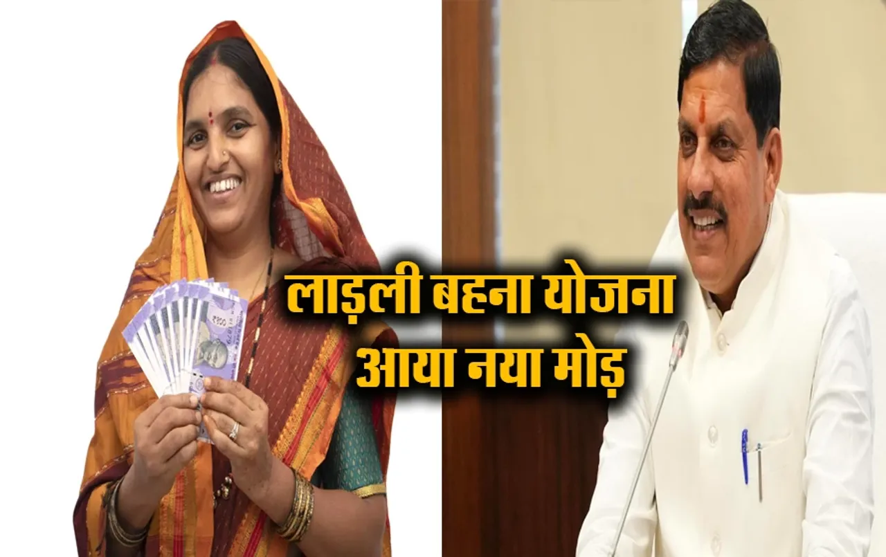 Ladli Behna Yojana: सरकार ने लाड़ली बहना योजना से इन महिलाओं के काटे नाम, नहीं मिलेगा स्कीम का लाभ, ऐसे चेक करें लिस्ट