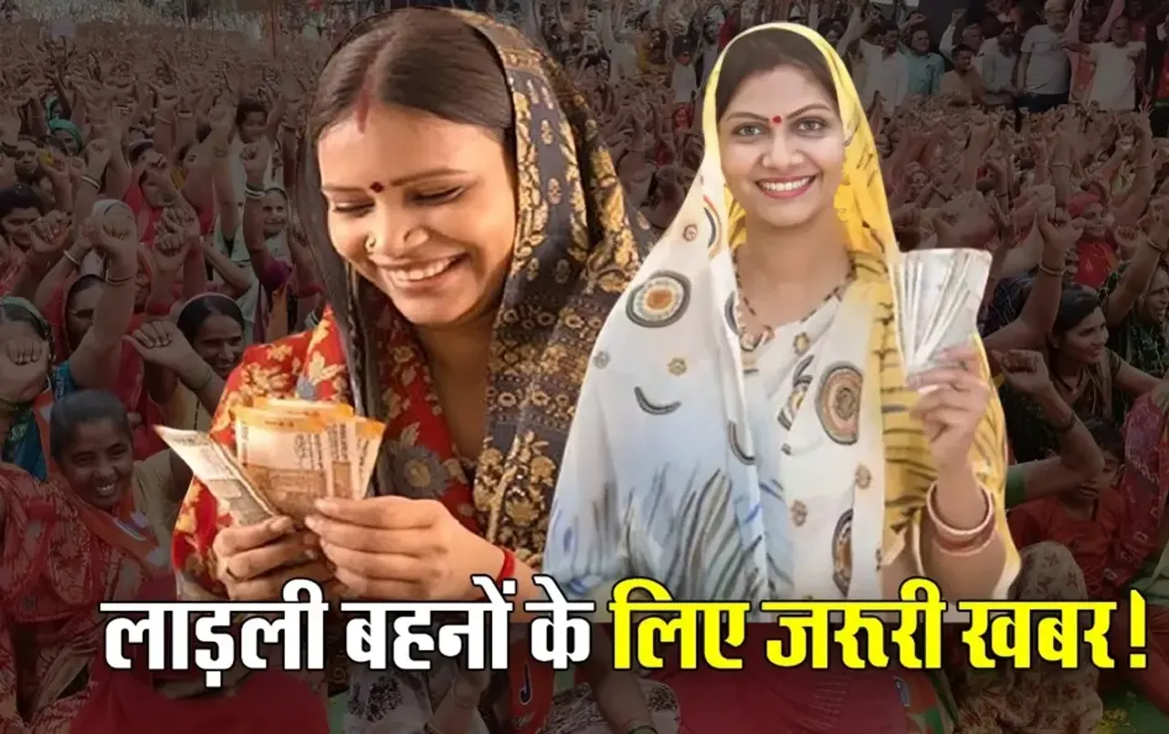 Ladli Behna Yojana: इस बार 3 या 4 तारीख को नहीं आएंगे लाड़ली बहनों के खातों में पैसे, ट्रांसफर तारीख में अब ये बदलाव