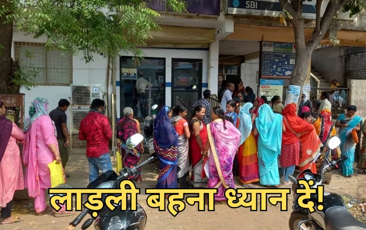 Ladli Behna Yojana: 13वीं किस्त में ऐसा क्या हुआ की बैंकों में लग रही लाड़ली बहनों की कतारें, वजह जानकार हैरान होंगे आप