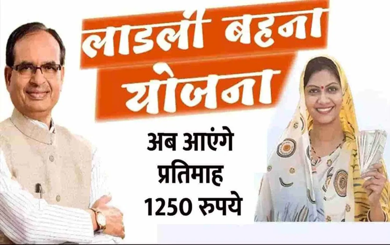 MP ladli Behna Yojana: लाड़ली बहनों को 10 तारीख की जगह इस दिन मिलेगा पैसा, बहनों के खाते में आएंगे 1250 रूपए