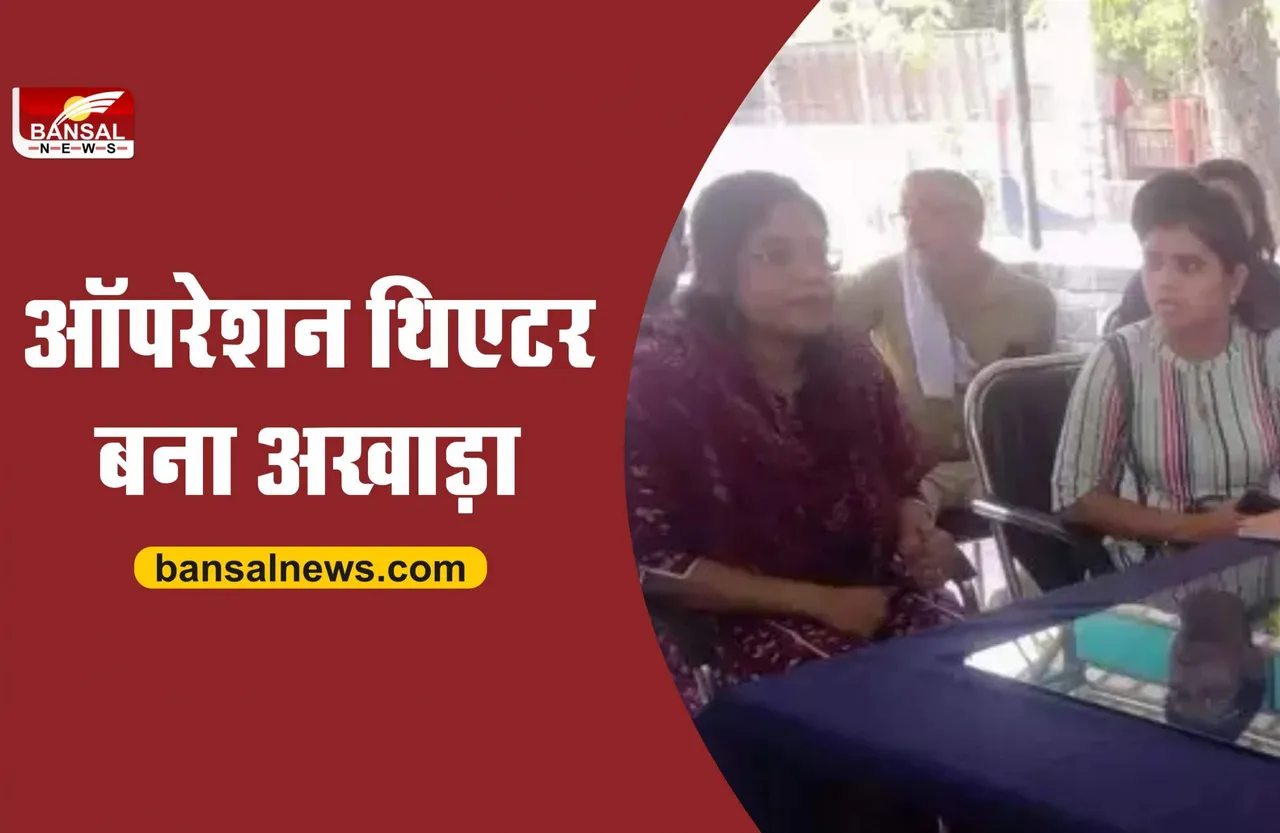 जंग का मैदान बना ऑपरेशन थिएटर, दो महिला डॉक्टरों में जमकर मारपीट