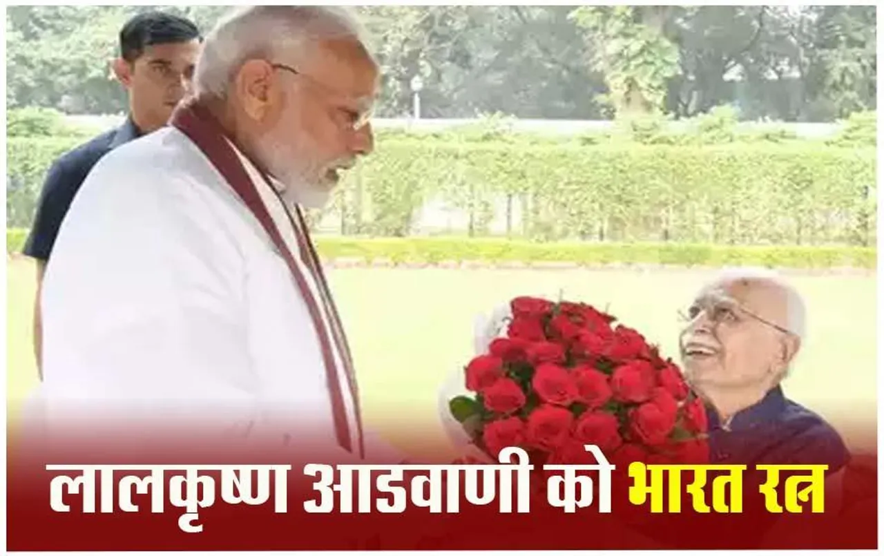 Lal Krishna Advani Bharat Ratna: बीजेपी नेता लाल कृष्ण आडवाणी को मिलेगा भारत रत्न, पीएम मोदी ने दी जानकारी