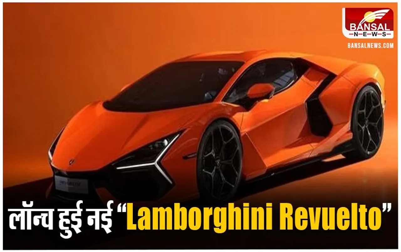 Lamborghini Revuelto Launch: लॉन्च हुई नई स्पोर्ट्स कार,कीमत जानकार उड़ जाएंगे आपके होश