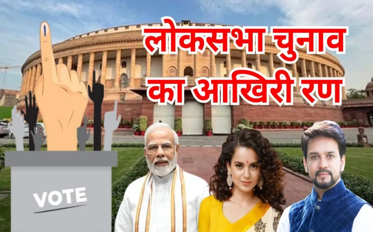 Lok Sabha Election 2024: लोकसभा चुनाव में आज आखिरी चरण की वोटिंग, प्रधानमंत्री मोदी समेत दांव पर इन दिग्गजों की साख