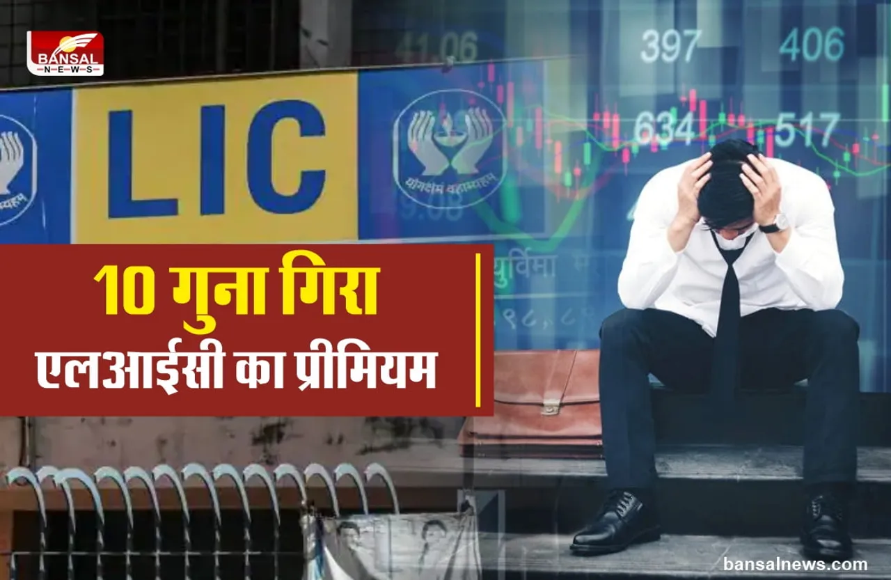 LIC IPO : निवेशकों को तगड़ा झटका, मार्केट में 10 गुना गिरा LIC का प्रीमियम?