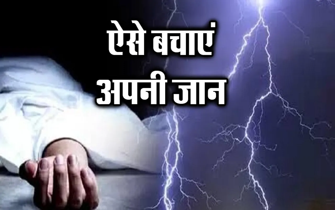 Lightning Prevention Tips: तेज आंधी, बारिश और बिजली गिरने पर भूल कर भी न करें ये गलतियां, ऐसे करें अपना बचाव