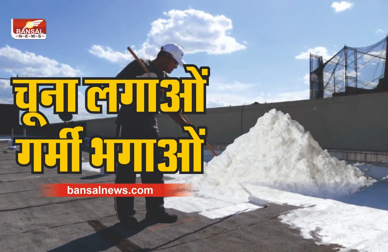 घर की छत पर पोतो चूना, मिलेगा एयर कण्डीशनर का अहसास