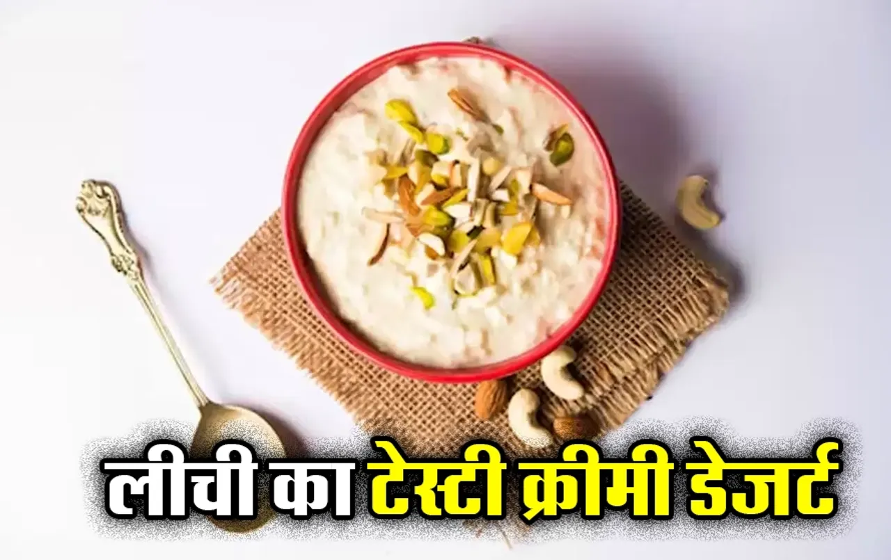 Litchi Dessert Recipe: लीची से बनाएं नई तरीके का डेजर्ट, मीठे के शौकीनों को पसंद आएगी ये मिठाई, फटा-फट नोट करें रेसिपी