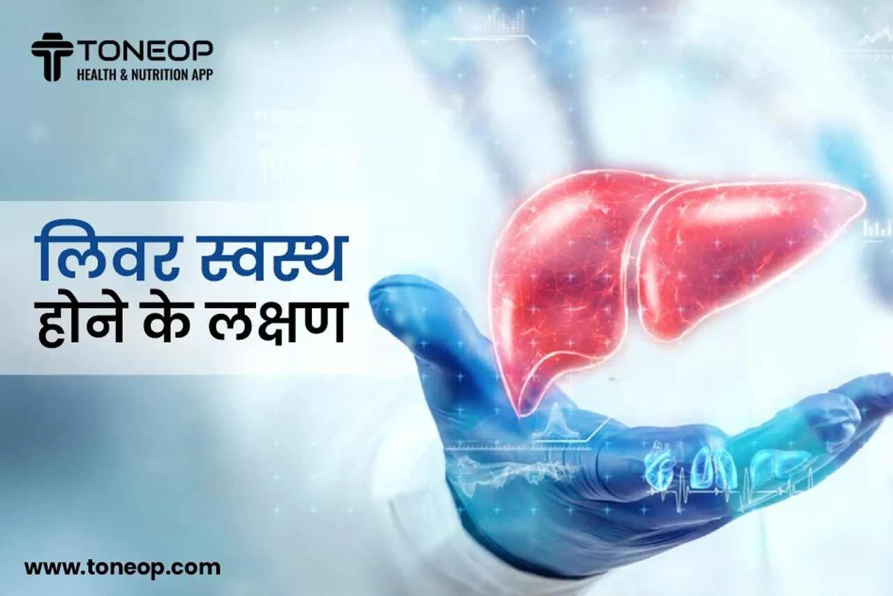 Liver : लिवर स्वस्थ होने के लक्षण