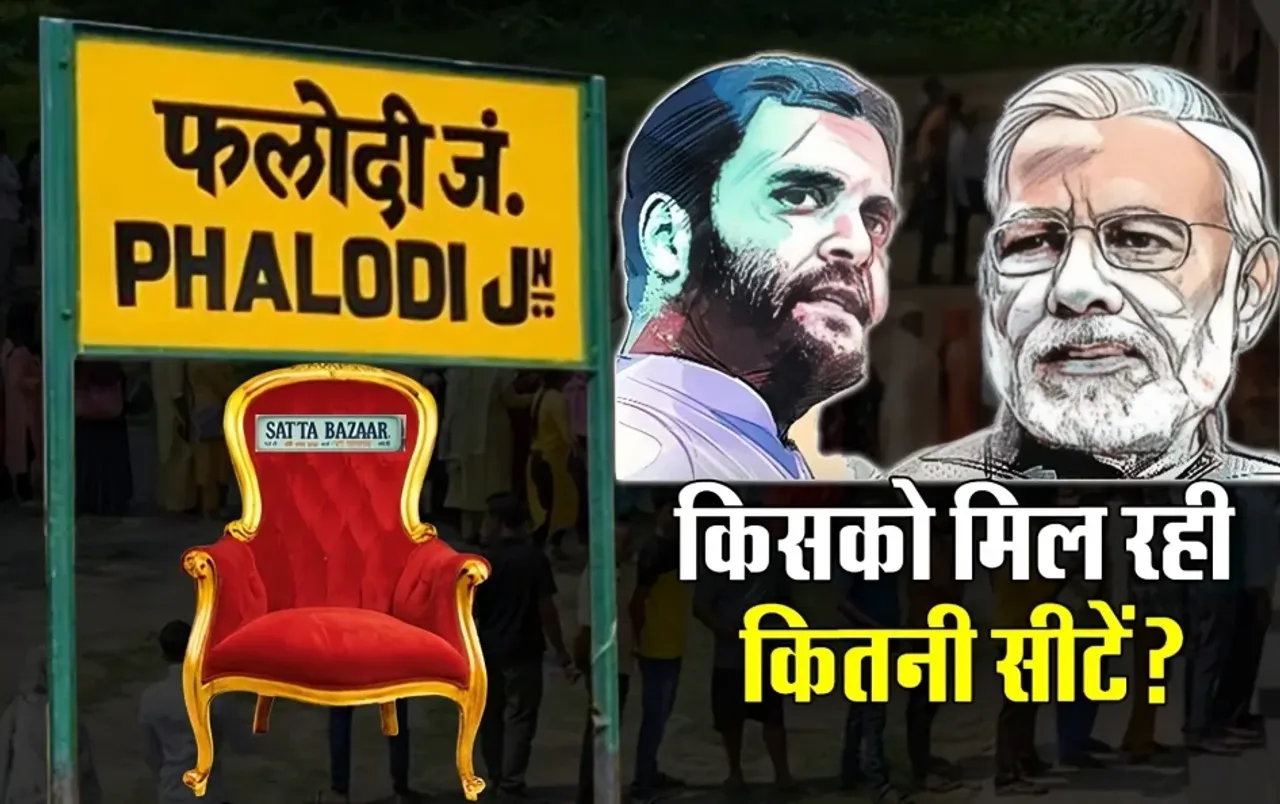 फलोदी सट्टा बाजार NDA गठबंधन को दे रहा इतनी सीटें: अबकी बार 400 पार के BJP के दावे पर सट्टा बाजार में ये माहौल