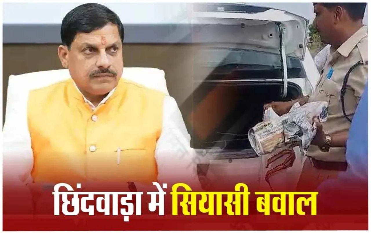छिंदवाड़ा में कांग्रेस नेता की कार से पकड़ाए लाखों रुपए: CM ने कहा- चंदे का धंधा तुम्हारा होगा, भगवान का नहीं